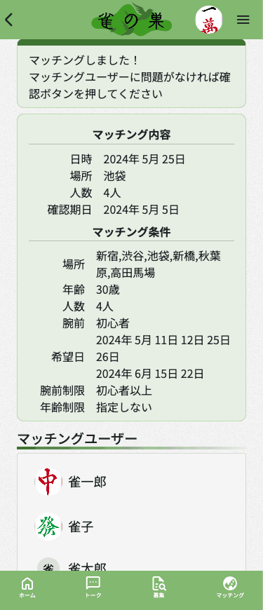 麻雀仲間とのマッチング画面