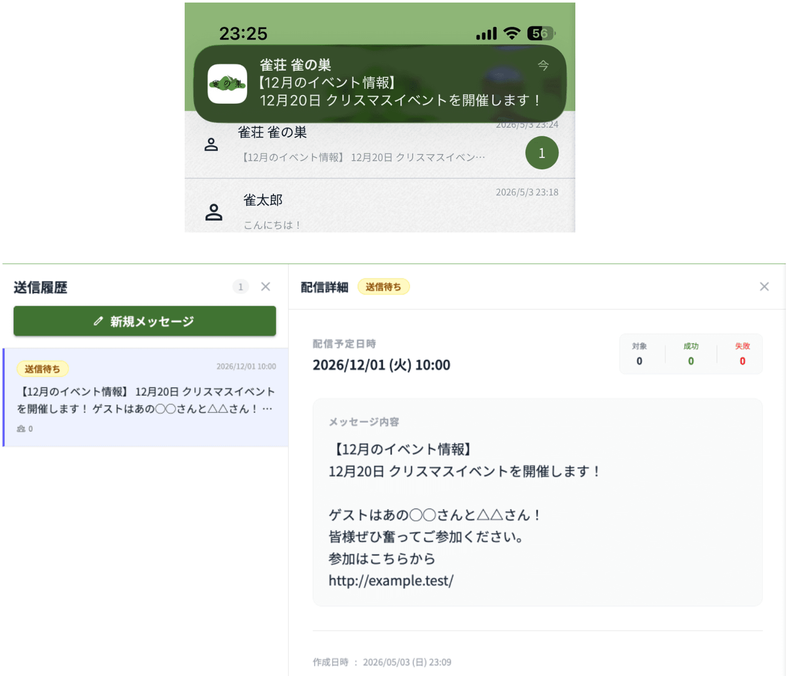 一斉メッセージ配信